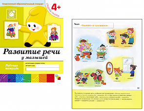 Рабочая тетрадь «Развитие речи у малышей. Средняя группа» (Мозаика-Синтез, 86775-374-0)